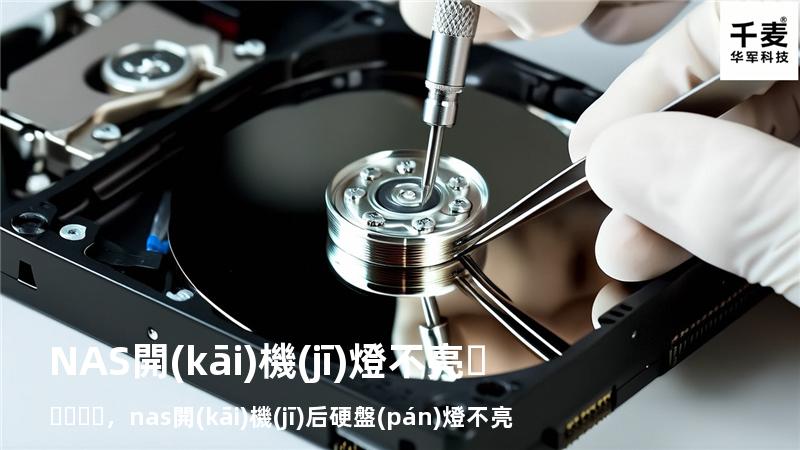 NAS 開(kāi)機(jī)燈不亮，nas開(kāi)機(jī)后硬盤(pán)燈不亮